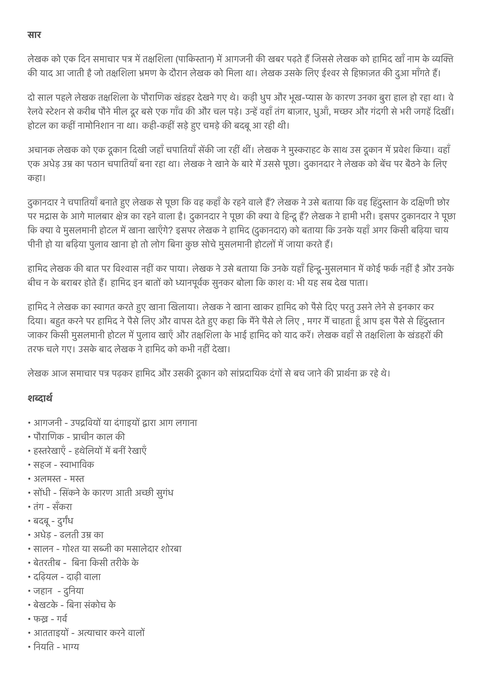 Chapter 5 हामिद खाँ Summary Notes for Class 9th Sanchayan 